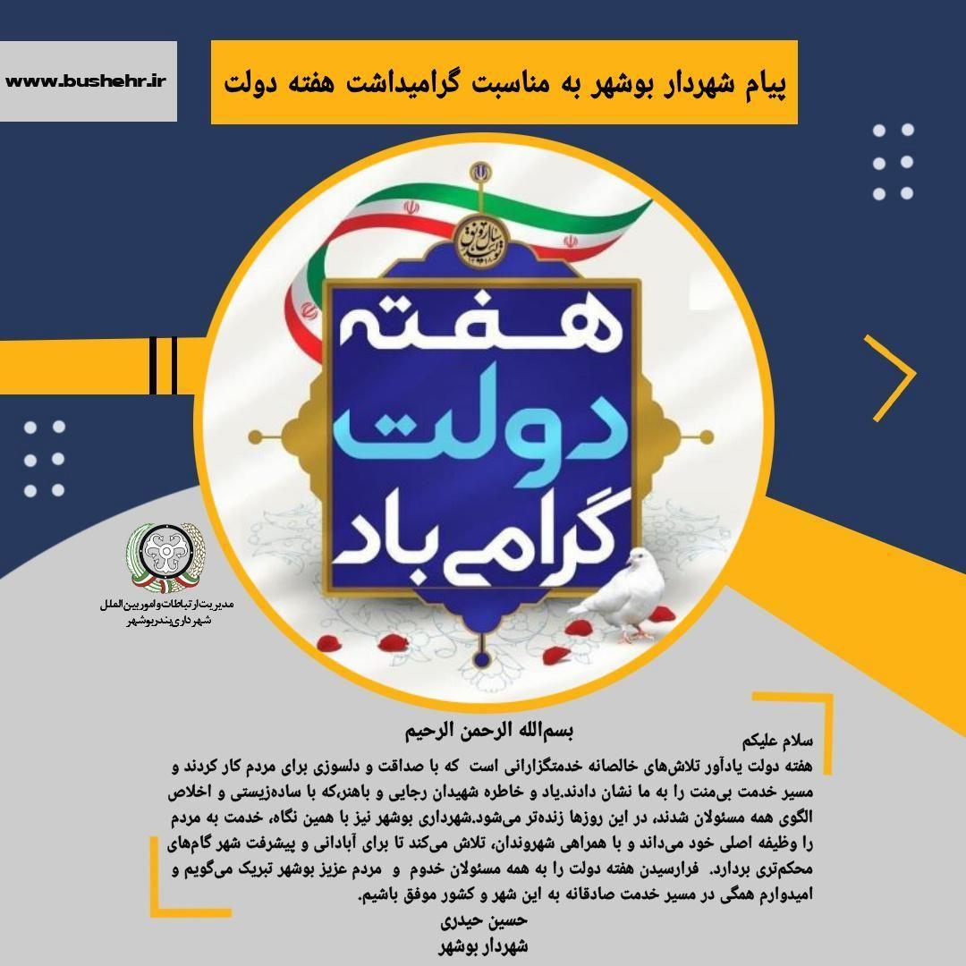 پیام شهردار بندر بوشهر به مناسبت گرامیداشت هفته دولت