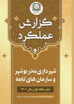 گزارش عملکرد شهرداری بندر بوشهر و سازمان های تابعه شش ماهه اول سال 1401