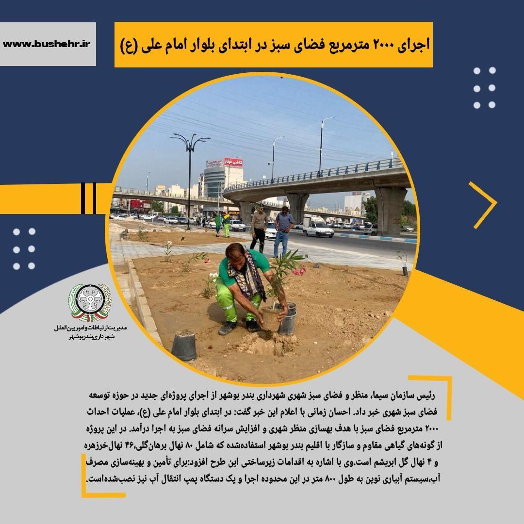 اجرای ۲۰۰۰ مترمربع فضای سبز در ابتدای بلوار امام علی (ع)