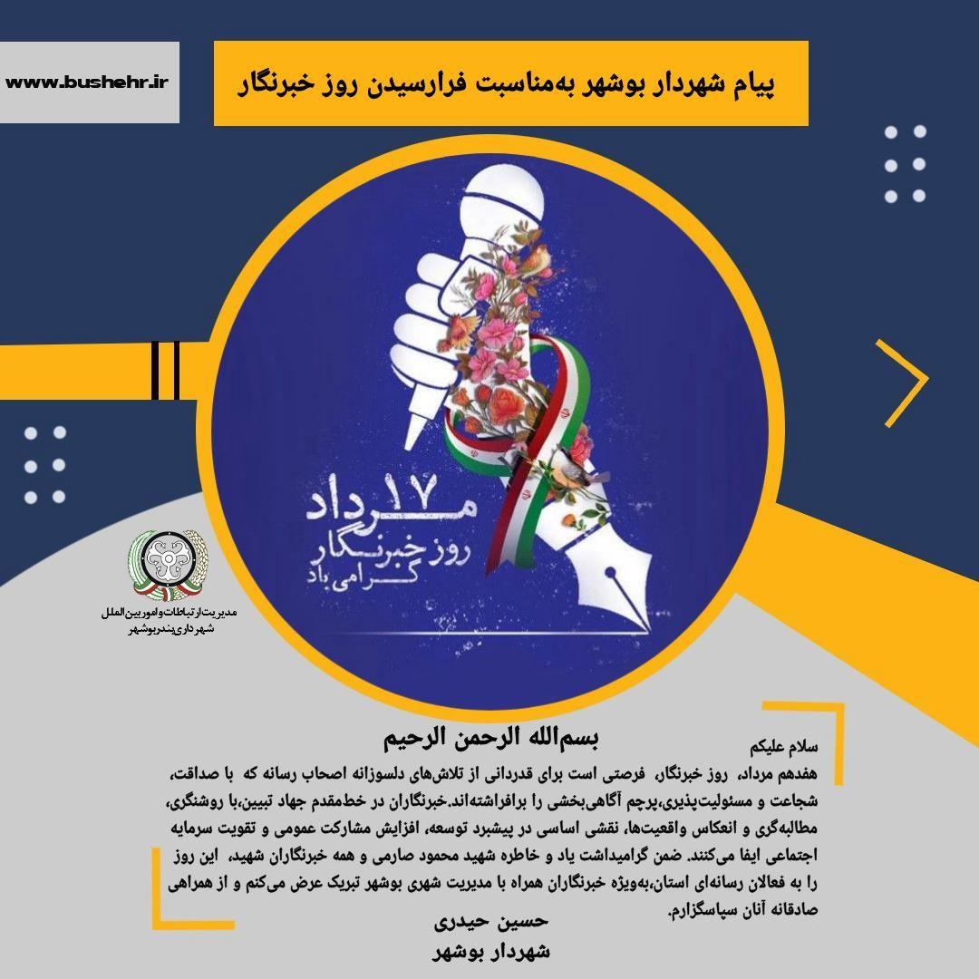 پیام شهردار بندر بوشهر به مناسبت هفدهم مرداد، روز خبرنگار