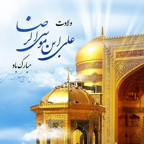 پیام شهردار بندر بوشهر به مناسبت سالروز میلاد باسعادت هشتمین امام رحمت، حضرت علی بن موسی‌الرضا (ع)