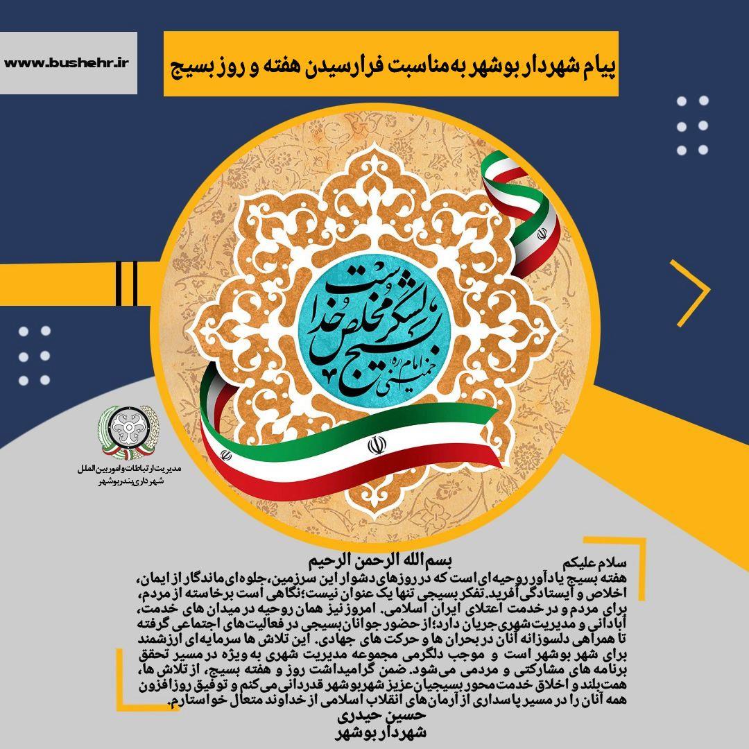 پیام شهردار بندر بوشهر به مناسبت گرامیداشت روز و هفته بسیج