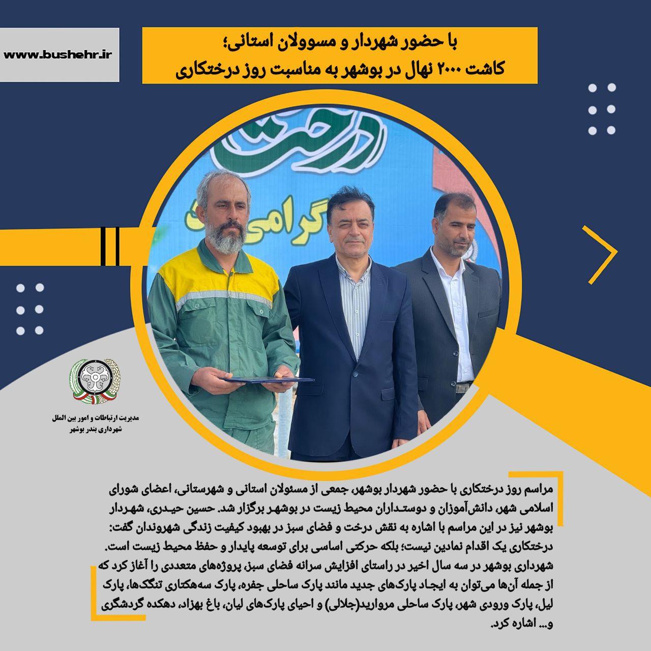 با حضور شهردار و مسوولان استانی؛ کاشت ۲۰۰۰ نهال در بوشهر به مناسبت روز درختکاری