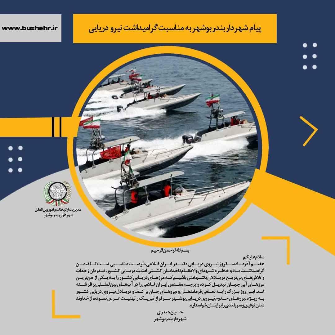 پیام شهردار بندر بوشهر به مناسبت گرامیداشت روز نیرو دریایی