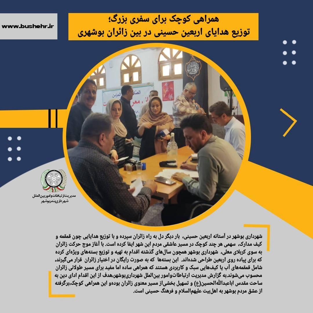 همراهی کوچک برای سفری بزرگ؛توزیع هدایای اربعین حسینی در بین زائران بوشهری