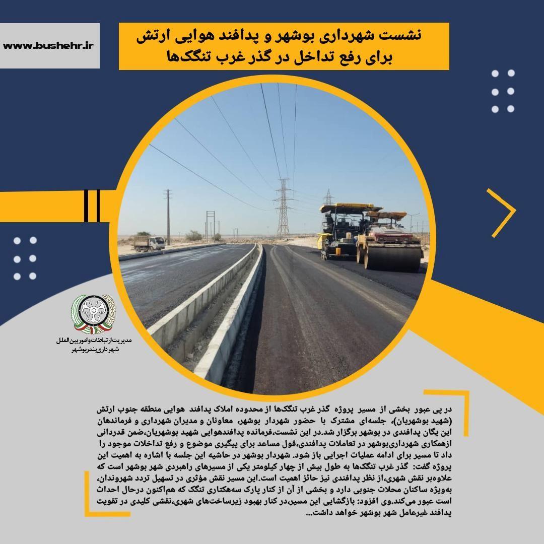 نشست شهرداری بوشهر و پدافند هوایی ارتش برای رفع تداخل در گذر غرب تنگک‌‌ها