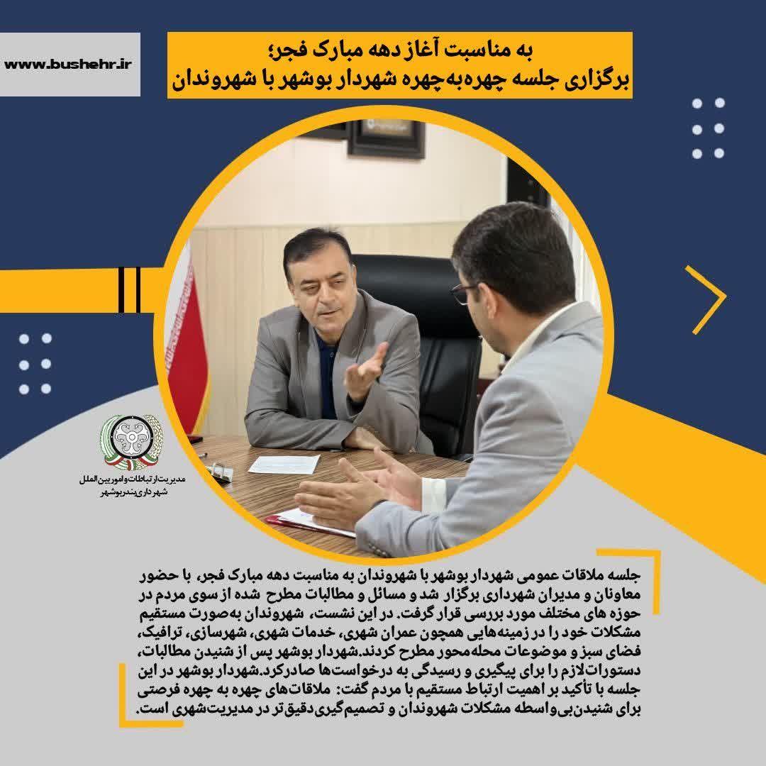 به مناسبت آغاز دهه مبارک فجر؛ برگزاری جلسه چهره‌به‌چهره شهردار بوشهر با شهروندان