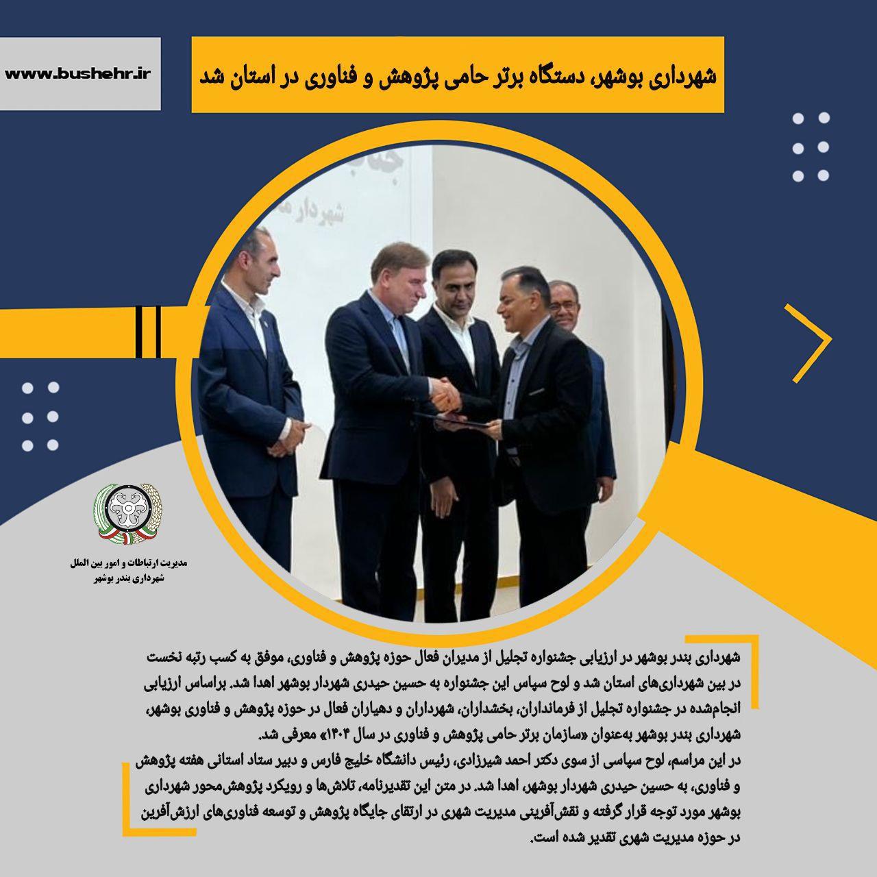 شهرداری بوشهر، دستگاه برتر حامی پژوهش و فناوری در استان شد