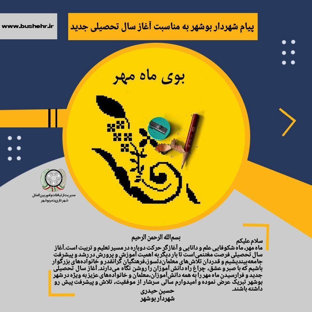 پیام شهردار بندر بوشهر به مناسبت فرارسیدن آغاز سال تحصیلی جدید و فرارسیدن ماه مهر