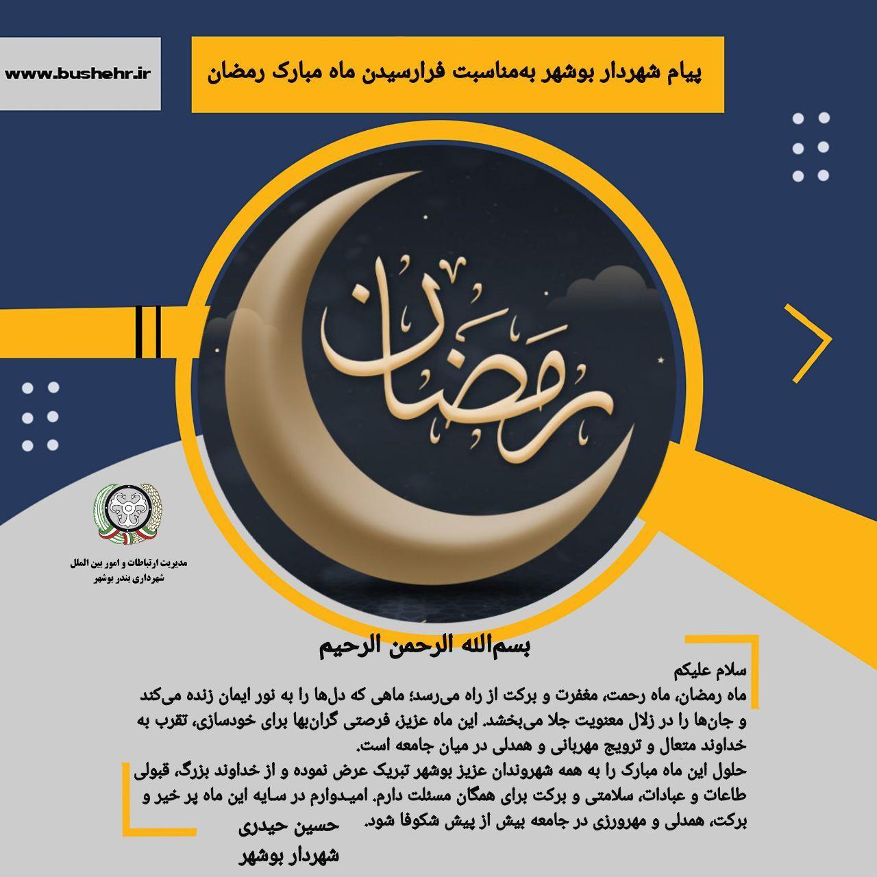 پیام شهردار بندر بوشهر به مناسبت فرارسیدن ماه رمضان، ماه رحمت، مغفرت و برکت