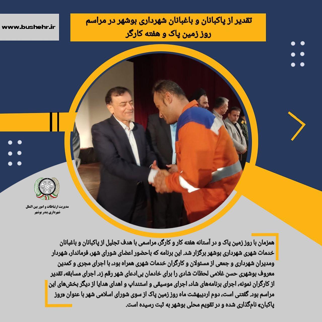 تقدیر از پاکبانان و باغبانان بوشهر در مراسم روز زمین پاک و هفته کارگر
