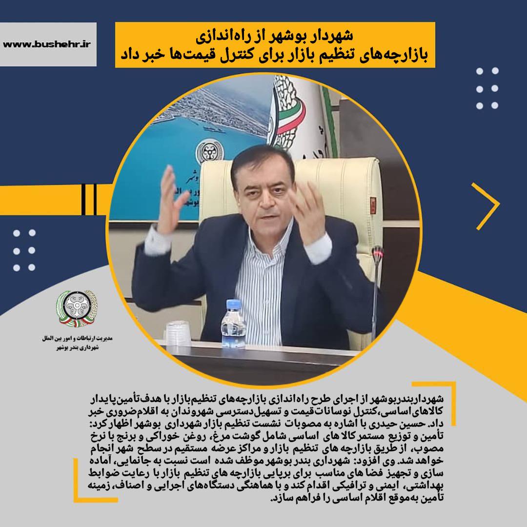 شهردار بوشهر از راه‌اندازی بازارچه‌های تنظیم بازار برای کنترل قیمت‌ها خبر داد