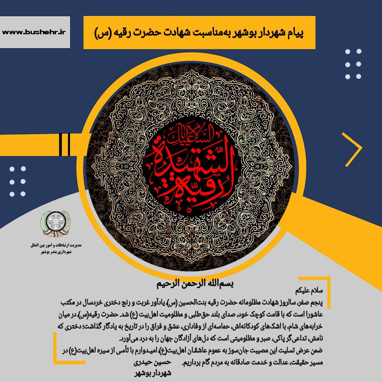 پیام شهردار بندر بوشهر به مناسبت سالروز شهادت مظلومانه حضرت رقیه بنت‌الحسین (سلام‌الله‌علیها)