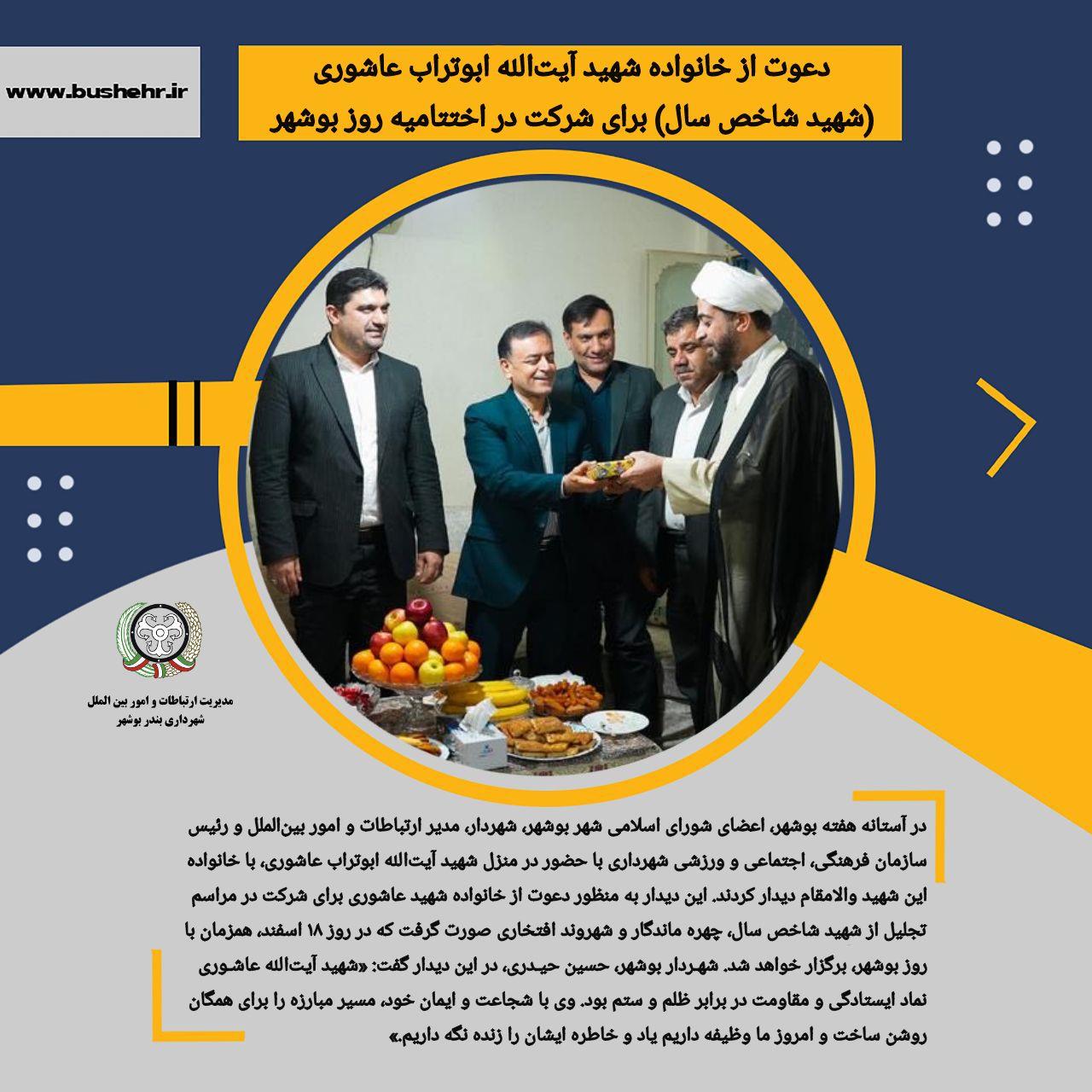دعوت از خانواده شهید آیت‌الله ابوتراب عاشوری (شهید شاخص سال) برای شرکت در اختتامیه روز بوشهر