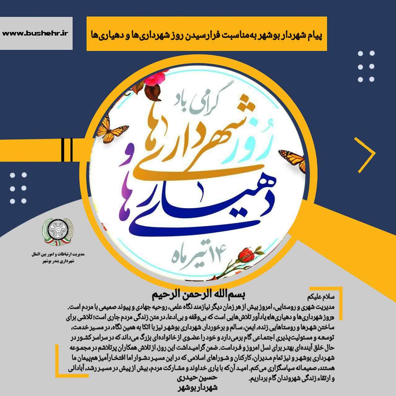 پیام شهردار بندر بوشهر به مناسبت فرارسیدن روز شهرداری‌ها و دهیاری‌ها