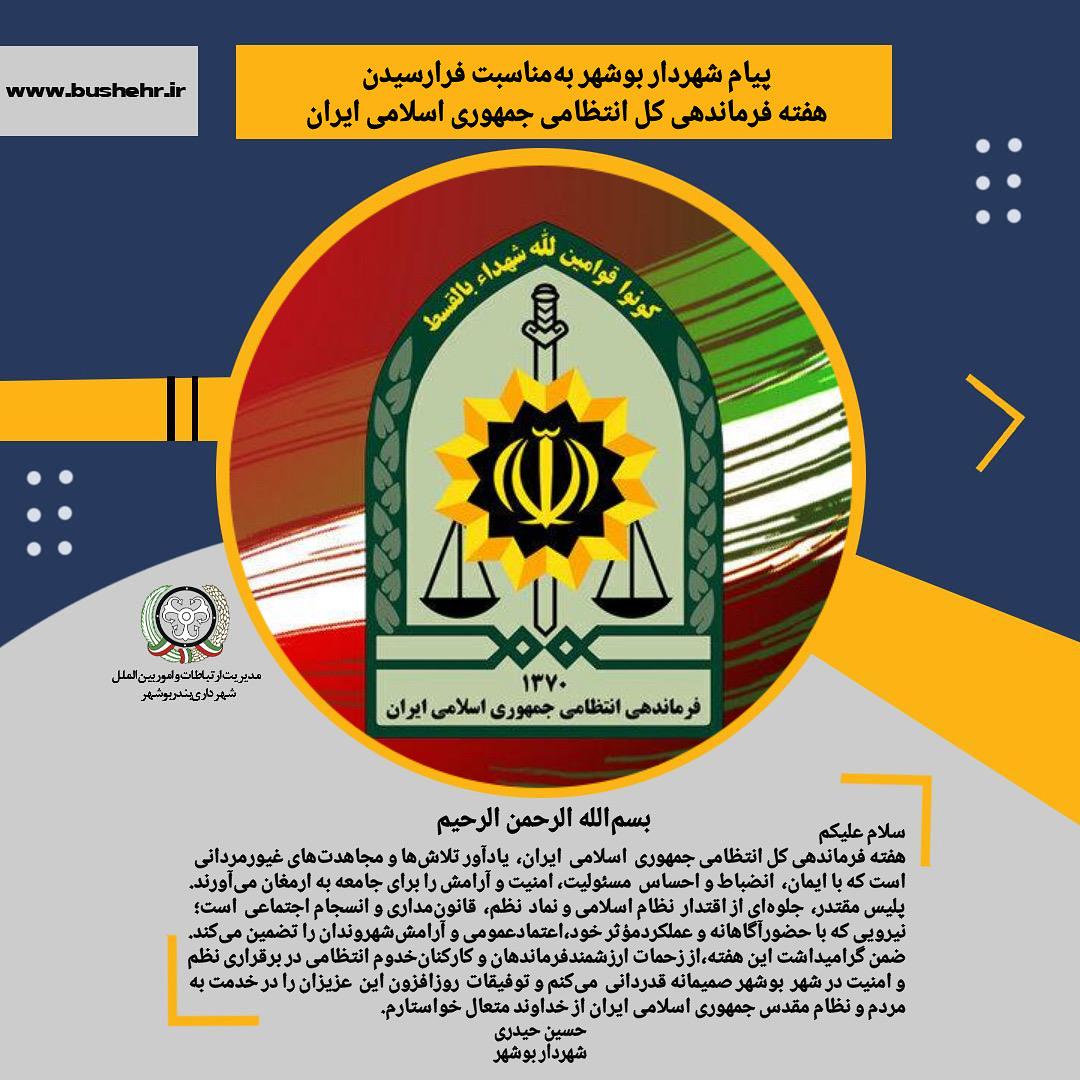 پیام شهردار بندر بوشهر به مناسبت هفته فرماندهی کل انتظامی جمهوری اسلامی ایران