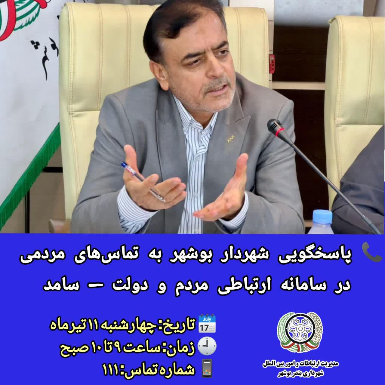 پاسخگویی شهردار بوشهر به تماس‌های مردمی از طریق سامانه سامد