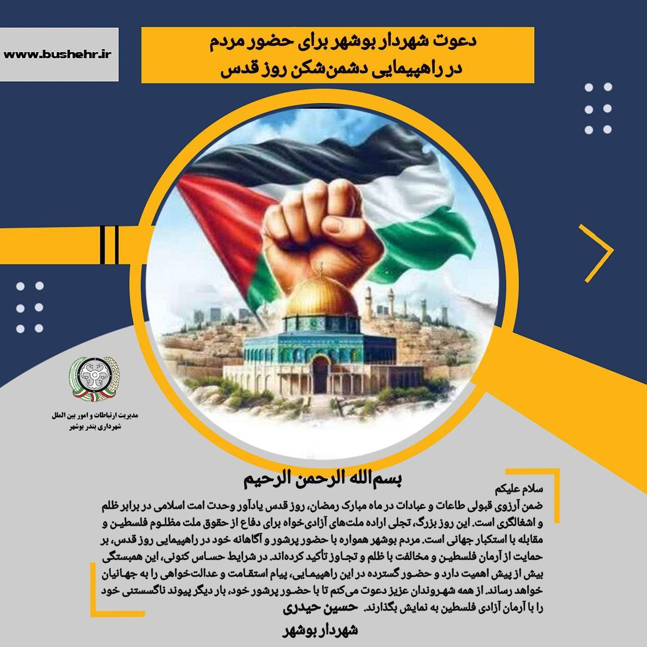 دعوت شهردار بندر بوشهر برای حضور مردم برای حضور مردم در راهپیمایی روز قدس