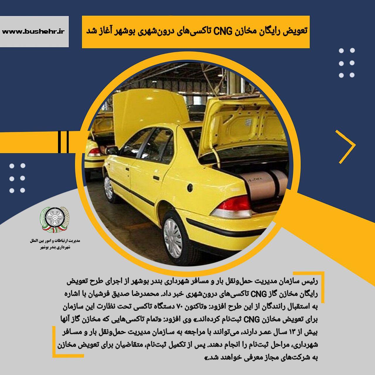 تعویض رایگان مخازن CNG تاکسی‌های درون‌شهری بوشهر آغاز شد