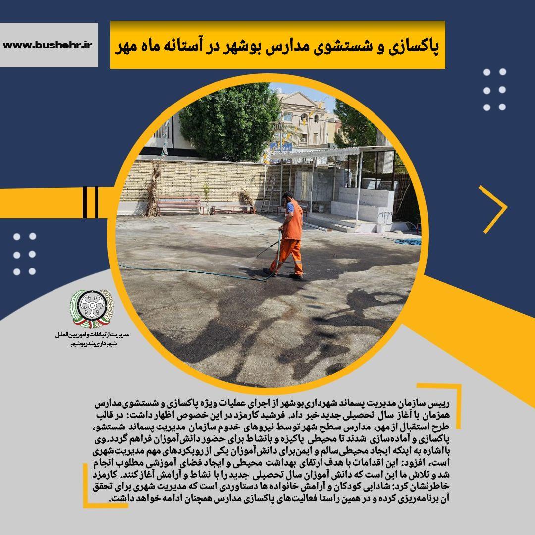 پاکسازی و شستشوی مدارس بوشهر در آستانه بازگشایی مهر