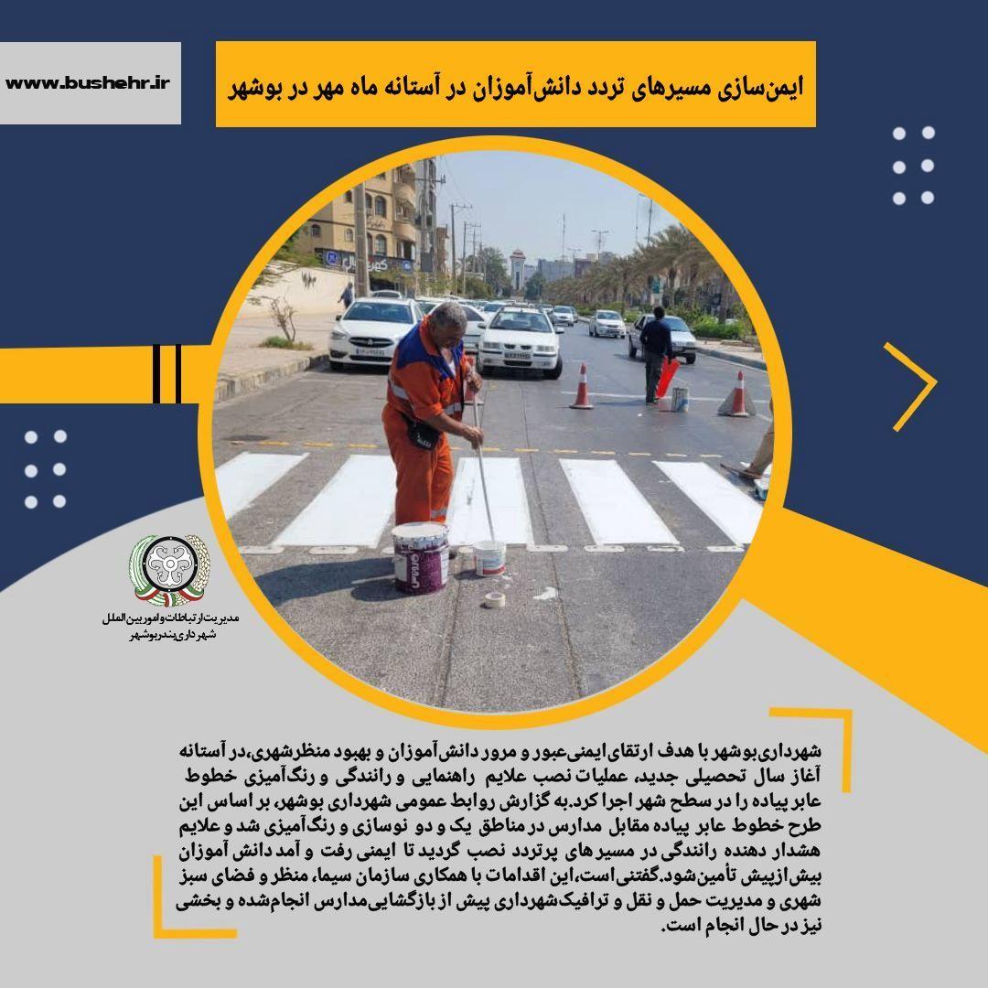 ایمن‌سازی مسیرهای تردد دانش‌آموزان در آستانه ماه مهر در بوشهر
