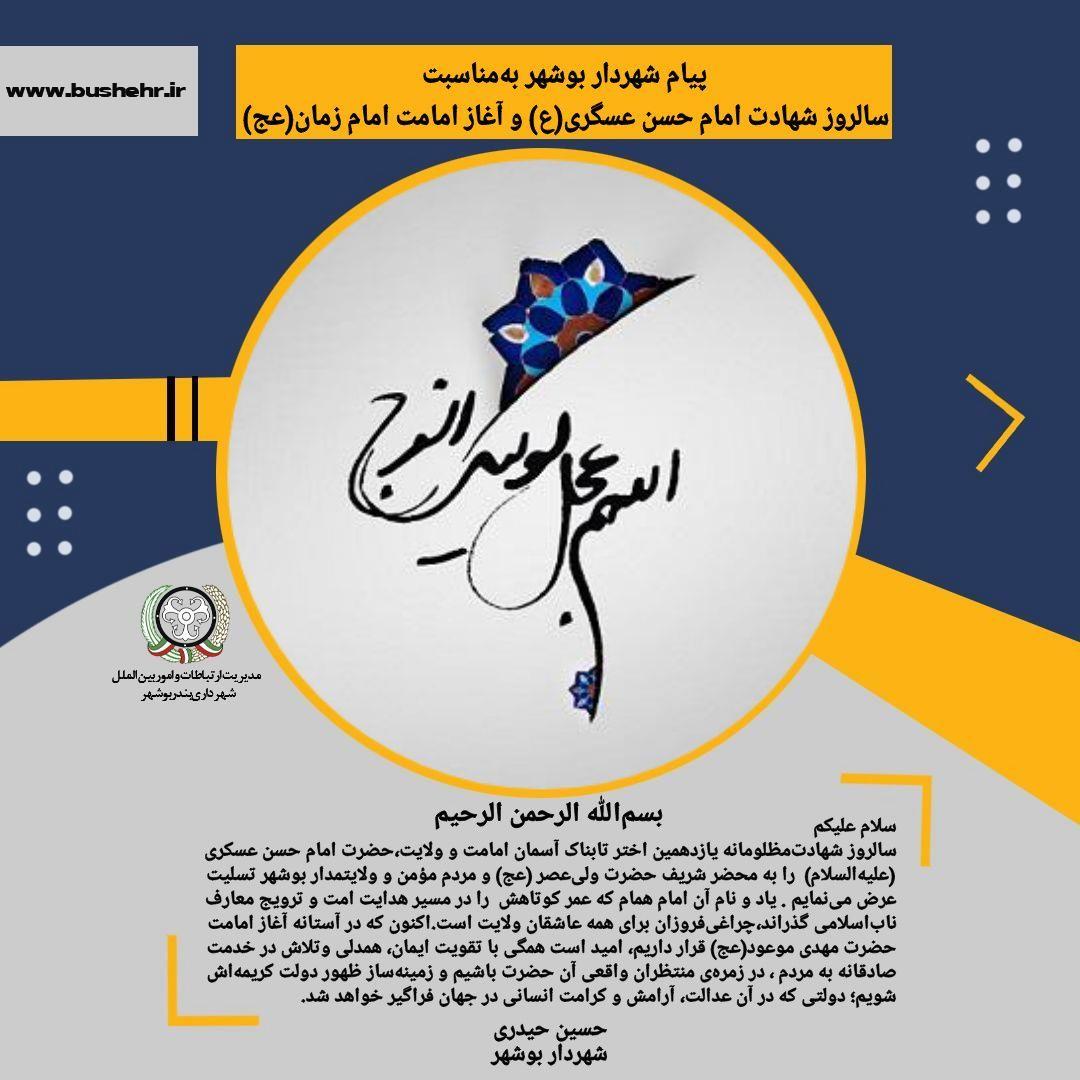 پیام شهردار بندر بوشهر به مناسبت فرارسیدن سالروز شهادت مظلومانه یازدهمین اختر تابناک آسمان امامت و ولایت، حضرت امام حسن عسکری(علیه‌السلام)