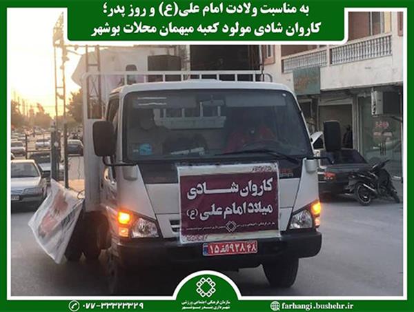 به مناسبت ولادت امام علی(ع) و روز پدر؛ کاروان شادی مولود کعبه میهمان محلات بوشهر