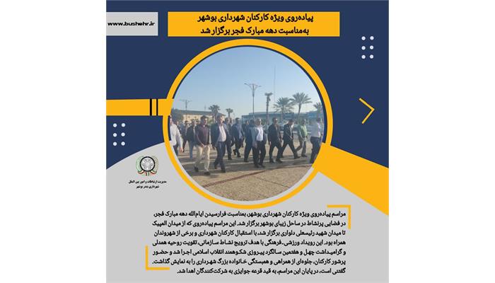 پیاده‌روی ویژه کارکنان شهرداری بوشهر به مناسبت دهه مبارک فجر برگزار شد