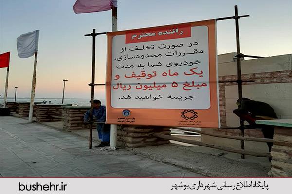 با نصب بنرهای هشدار در ساحل و افزایش کنترل‌ها؛ محدودیت‌های کرونایی در بندر بوشهر تشدید شد