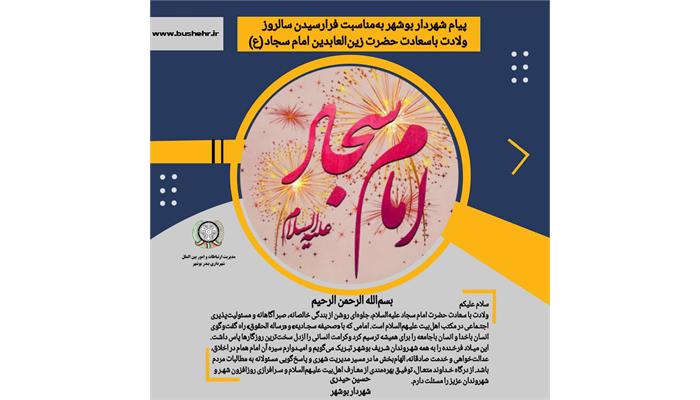 پیام شهردار به مناسبت ولادت با سعادت حضرت امام سجاد علیه‌السلام
