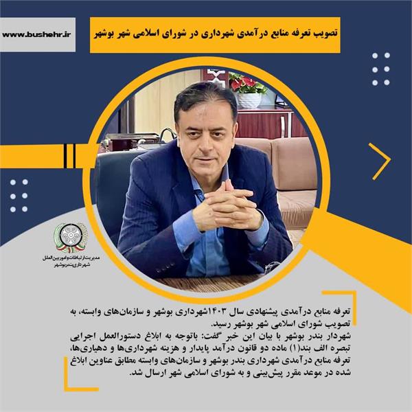 تصویب تعرفه منابع درآمدی شهرداری در شورای اسلامی شهر بوشهر