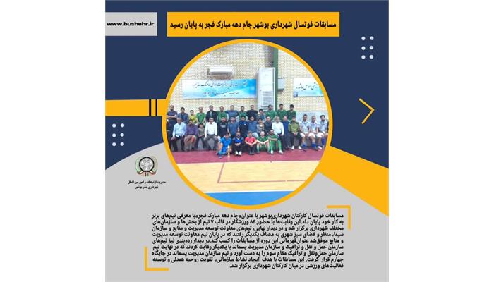 مسابقات فوتسال شهرداری بوشهر جام دهه مبارک فجر به پایان رسید