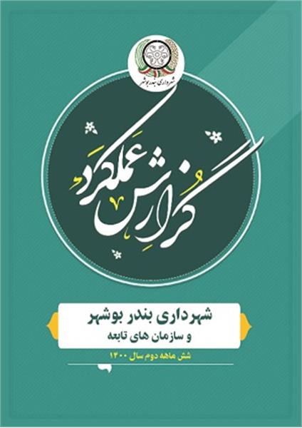 گزارش عملکرد شهرداری بندر بوشهر و سازمان های تابعه شش ماهه دوم سال 1400