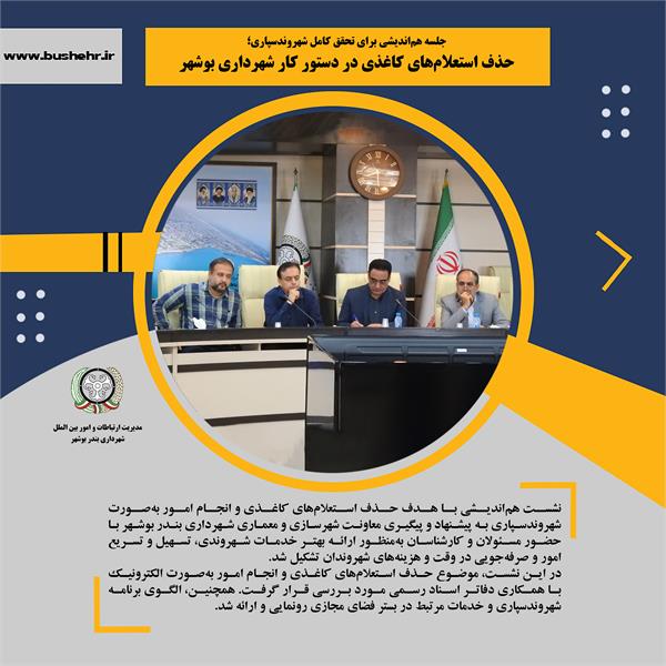 جلسه هم‌اندیشی برای تحقق کامل شهروندسپاری؛حذف استعلام‌های کاغذی در دستور کار شهرداری بوشهر