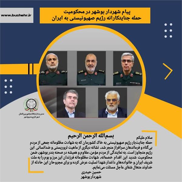 پیام شهردار بندر بوشهر در محکومیت حمله جنایتکارانه رژیم صهیونیستی به ایران