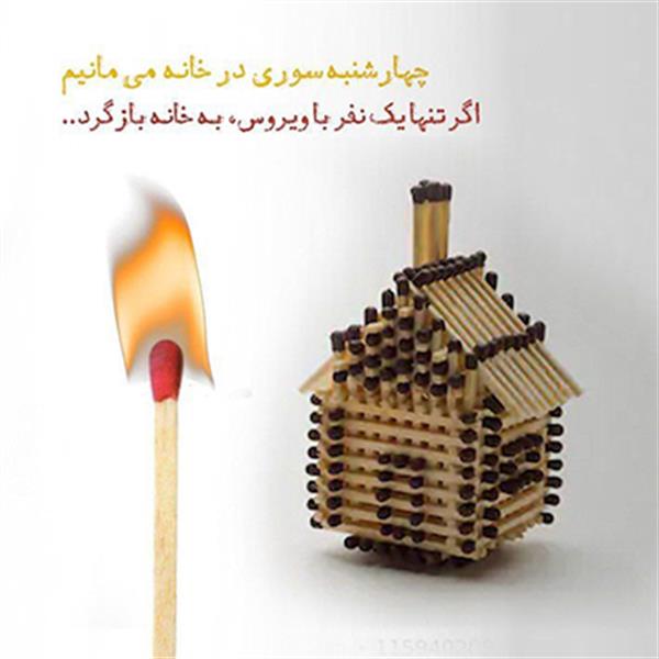 در چهارشنبه سوری در خانه بمانیم