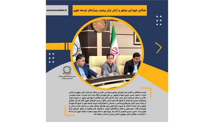 همکاری شهرداری بوشهر و ارتش برای پیشبرد پروژه‌های توسعه شهری