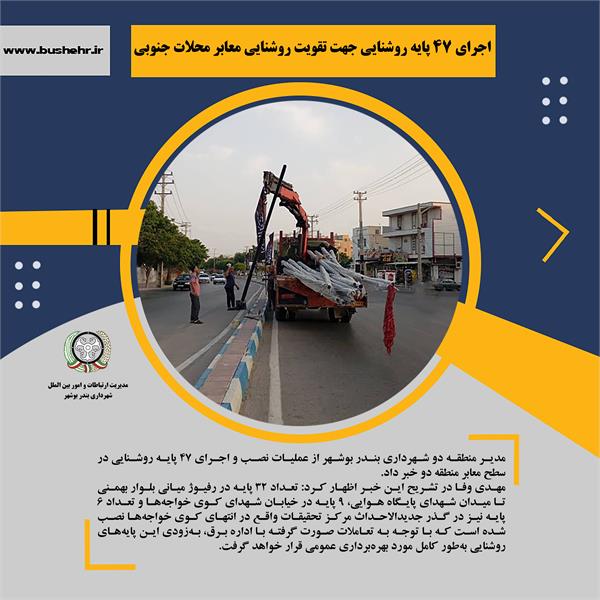 اجرای ۴۷ پایه روشنایی جهت تقویت روشنایی معابر محلات جنوبی