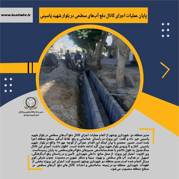 پایان عملیات اجرای کانال دفع آب‌های سطحی در بلوار شهید یاسینی