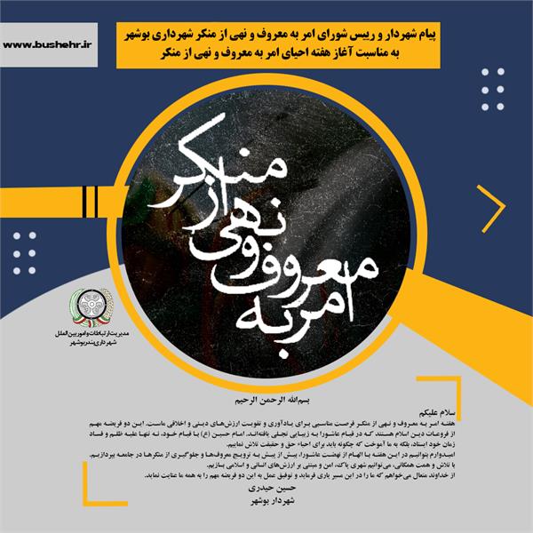 پیام شهردار و رئیس شورای امر به معروف و نهی از منکر شهرداری به مناسبت آغاز هفته احیای امر به معروف و نهی از منکر