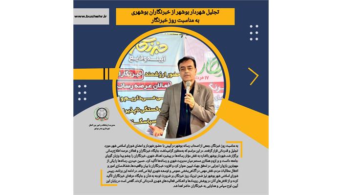 تجلیل شهردار بوشهر از خبرنگاران بوشهری به مناسبت روز خبرنگار