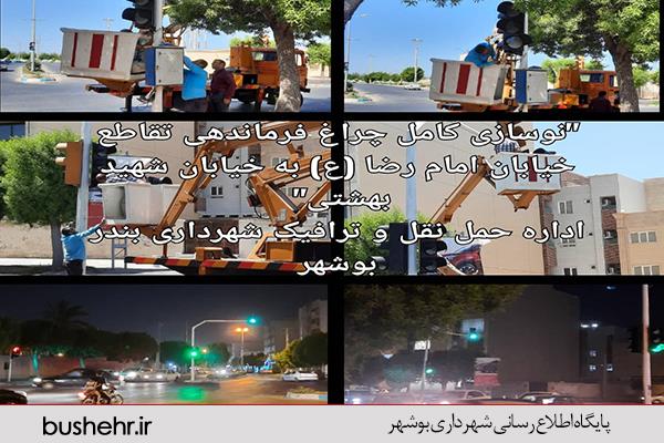 تعویض ونوسازی ماژول وفانوس های چراغهای راهنمایی ورانندگی درسطح شهربوشهر