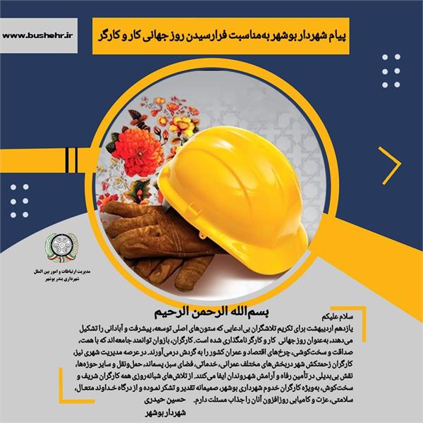 پیام شهردار بندر بوشهر به مناسبت فرارسیدن یازدهم اردیبهشت‌ماه روز جهانی  کار و کارگر