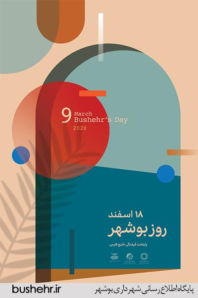 پوستر دوازدهمین نکوداشت روز بوشهر رونمایی شد؛ اعلام برنامه‌های هفته بوشهر در فضای مجازی