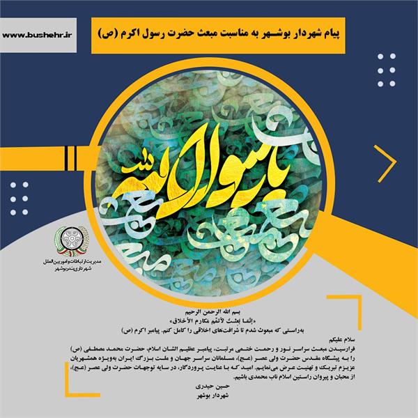 پیام شهردار بندر بوشهر به مناسبت مبعث حضرت رسول اکرم (ص)