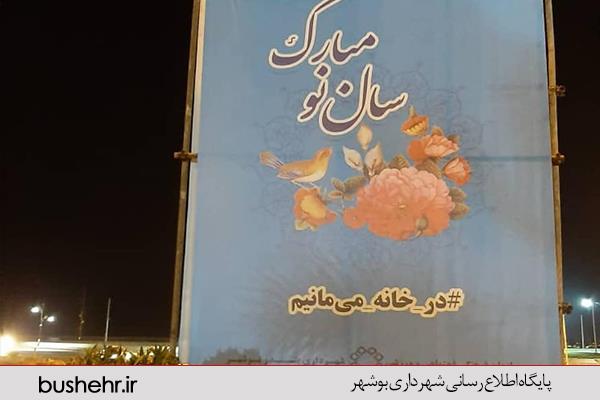 فضاسازی محیطی عید نوروز برای پیشگیری از شیوع ویروس کرونا در بوشهر