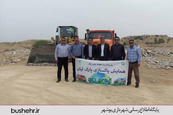 پارک لیان بوشهر به مناسبت روز زمین پاک پاکسازی شد
