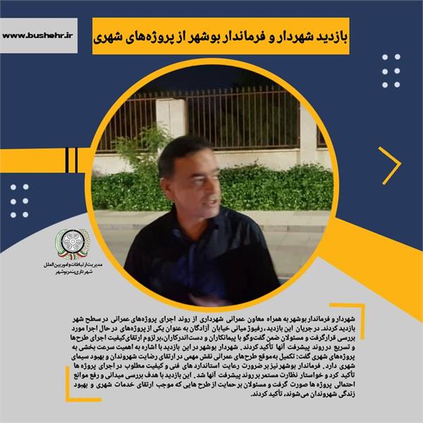 بازدید شهردار و فرماندار بوشهر از پروژه‌های شهری