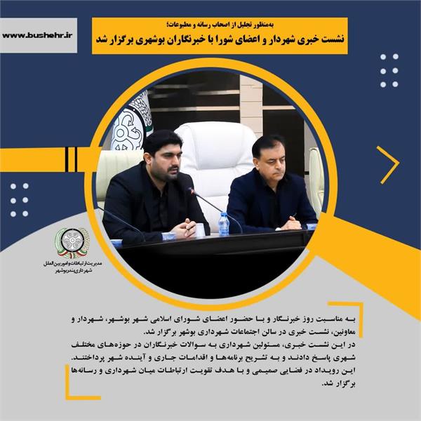 نشست خبری شهردار و اعضای شورا با خبرنگاران بوشهری برگزار شد