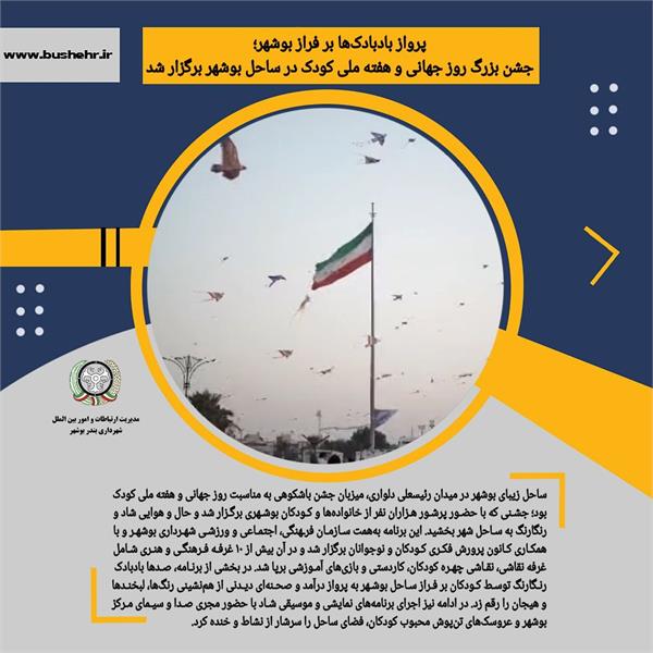 جشن بزرگ روز جهانی و هفته ملی کودک در ساحل بوشهر برگزار شد